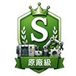 原廠級