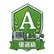 優選級