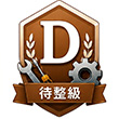 待整級