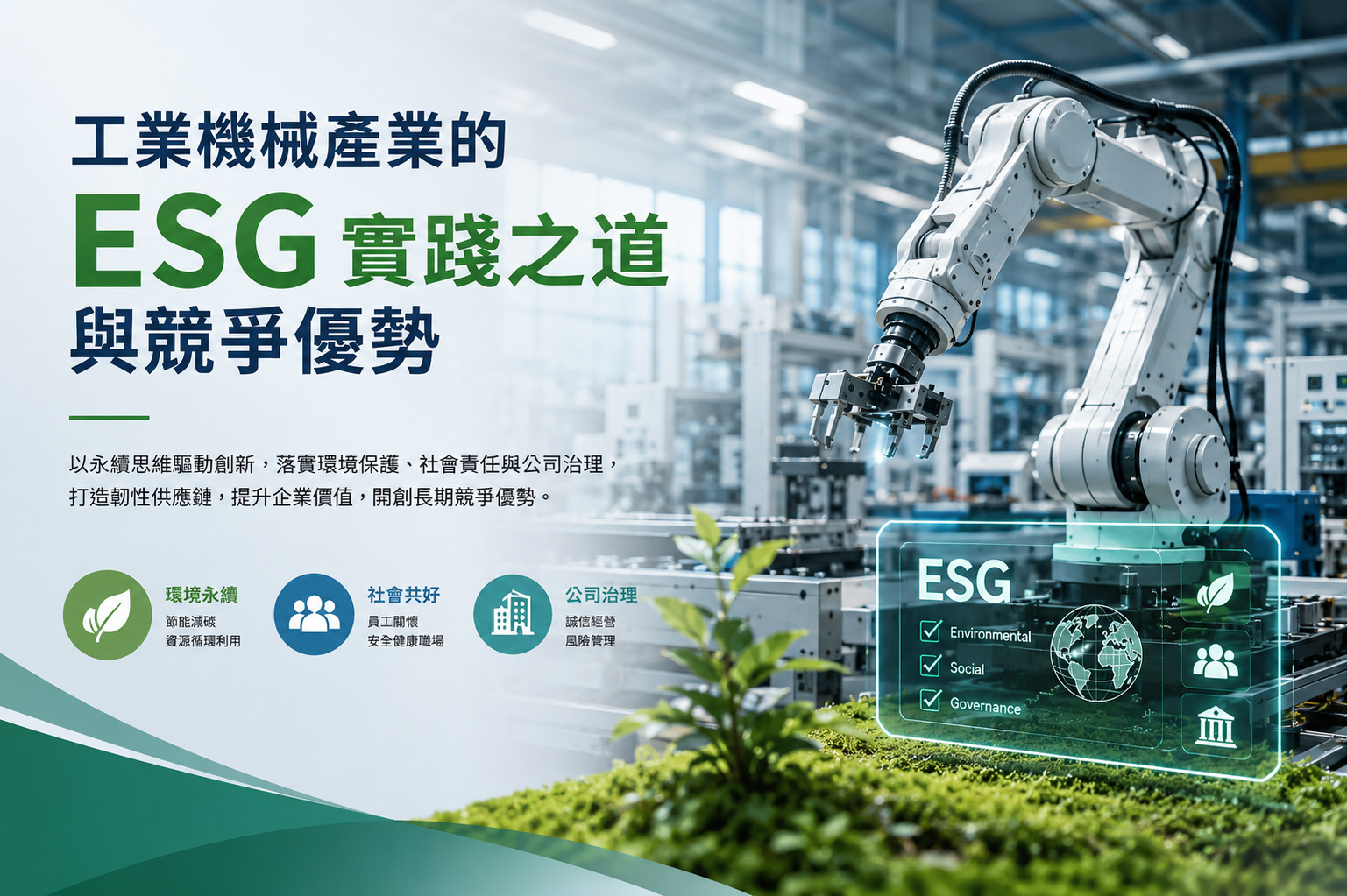 工業機械產業的 ESG 實踐之道與競爭優勢